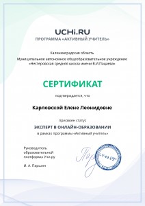 active_teacher_expert_certificate_Karlovskaya Elena Leonidovna.pdf_page-0001