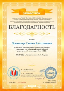 Благодарность проекта infourok.ru №1706469