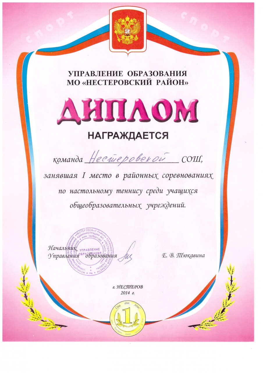 2014-15 диплом настольный теннис 1 место-min