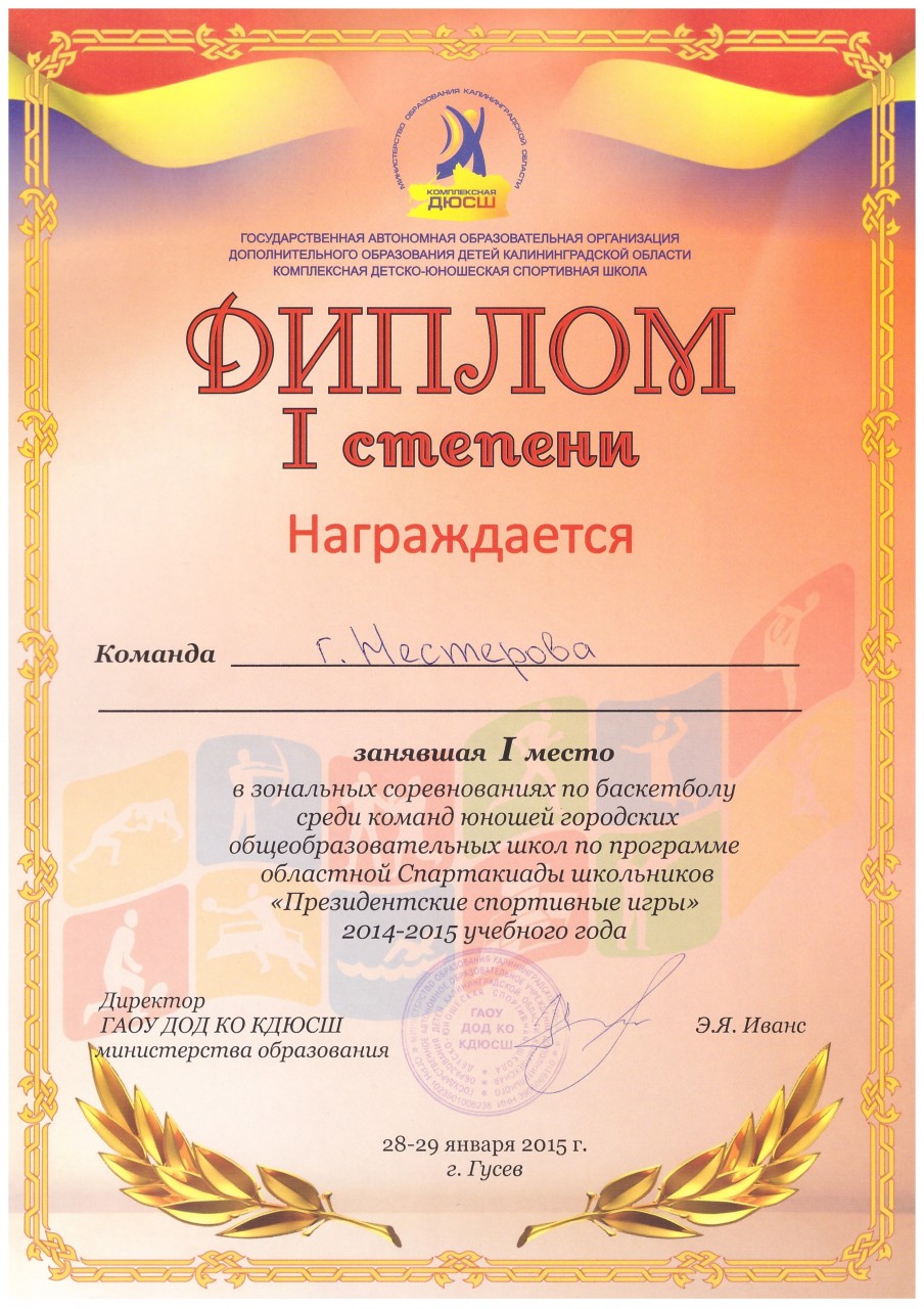 2014-15 диплом пр.спорт.игры 1 место-min