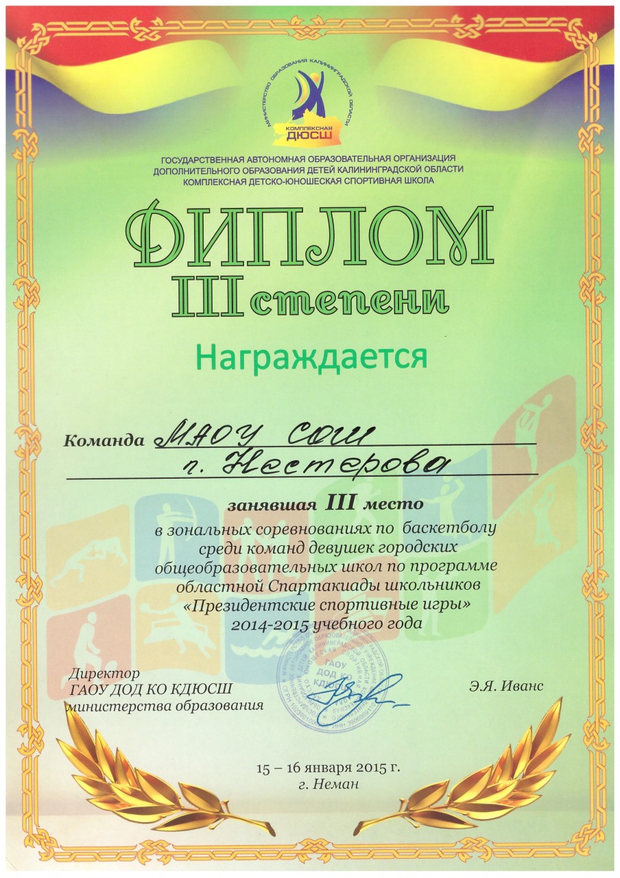 2014-15 диплом пр.спорт.игры 3 место-min