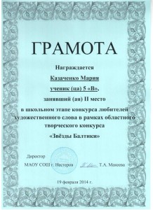 Казаченко М., 1 место в школьном конкурсе любителей поэзии