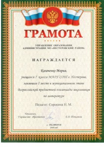 Казаченко М., 1 место район литература