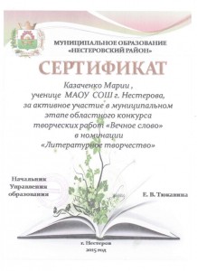 Казаченко М., муниципальный конкурс творческих работ Вечное слово