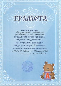 Казаченко Мария, 1 место в районе Русский медвежонок