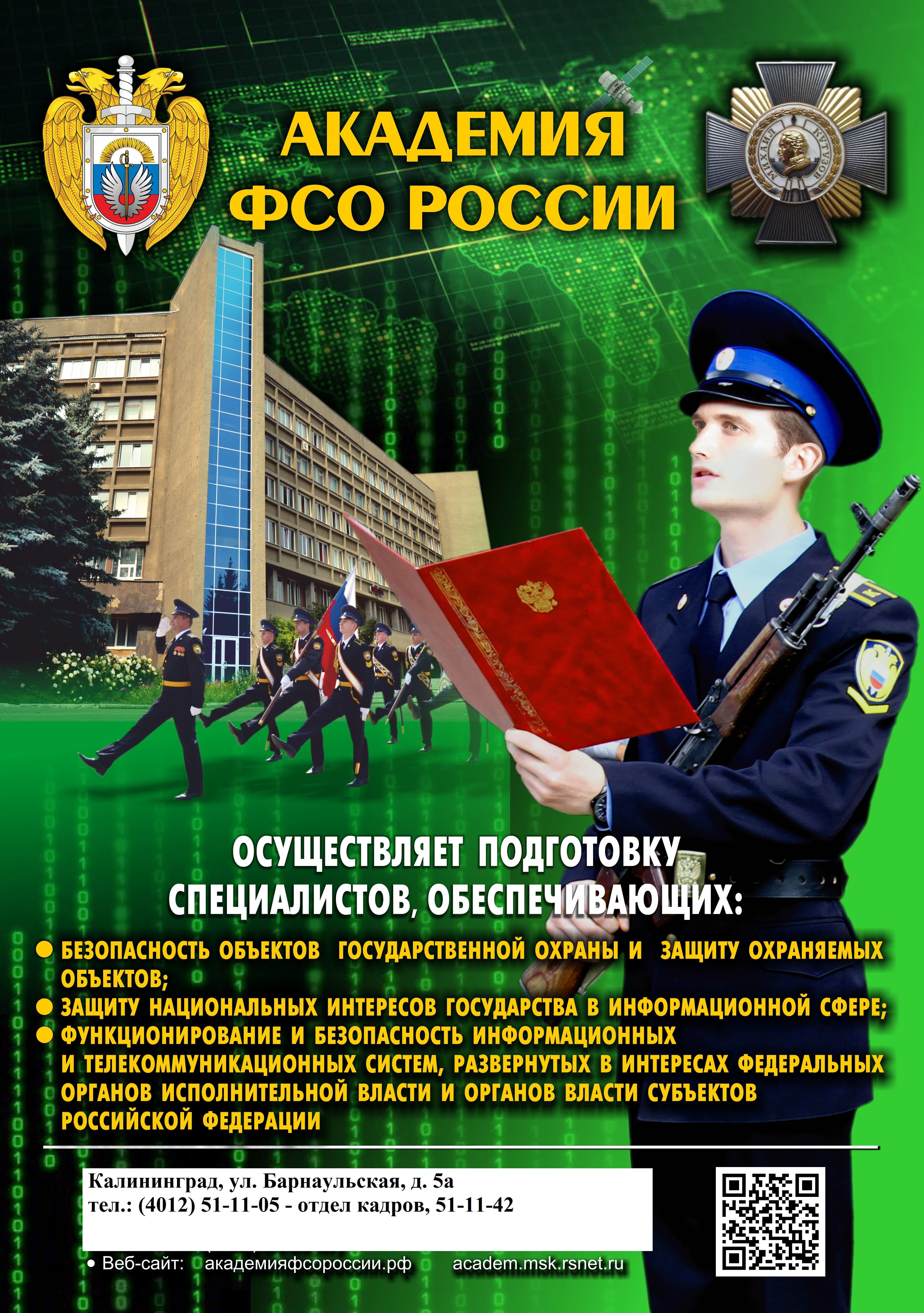 Академия ФСО России | МАОУ СОШ г. Нестерова имени В. И. Пацаева