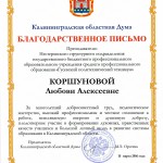 Благодарственное письмо Калининградская областная Дума 2016