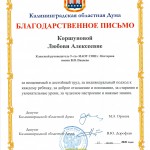 Благодарственное письмо Калининградской областной Думы2020