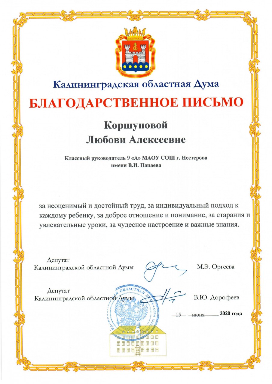 Благодарственное письмо Калининградской областной Думы2020