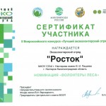 Сертификат Всероссийский конкурс эковолонтёрский отряд 2019
