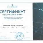 Сертификат вебинар 2019