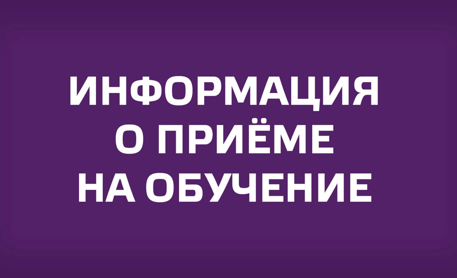 Информация для абитуриентов картинки